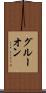 グルーオン Scroll