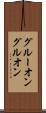 グルーオン Scroll