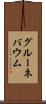 グルーネバウム Scroll