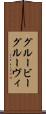 グルービー Scroll