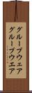 グループウェア Scroll