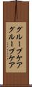 グループケア Scroll