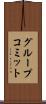 グループコミット Scroll