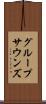 グループサウンズ Scroll