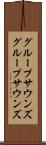 グループサウンズ Scroll