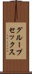 グループ・セックス Scroll