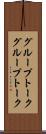 グループトーク Scroll