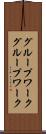 グループワーク Scroll