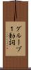 グループ１動詞 Scroll