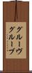 グルーヴ Scroll