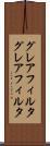 グレアフィルタ Scroll