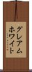 グレアムホワイト Scroll