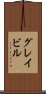 グレイビル Scroll