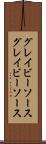 グレイビーソース Scroll