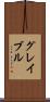 グレイブル Scroll