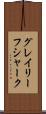 グレイ・リーフ・シャーク Scroll