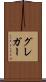 グレガー Scroll