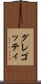 グレゴッティ Scroll