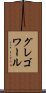 グレゴワール Scroll