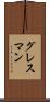 グレスマン Scroll