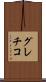 グレチコ Scroll