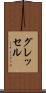 グレッセル Scroll