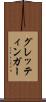 グレッティンガー Scroll