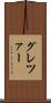 グレツァー Scroll
