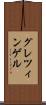 グレツィンゲル Scroll