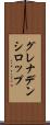 グレナデン・シロップ Scroll
