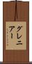 グレニアー Scroll