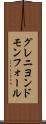 グレニヨンドモンフォール Scroll