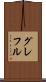 グレフル Scroll
