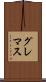 グレマス Scroll