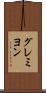 グレミヨン Scroll