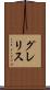 グレリス Scroll