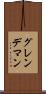 グレンデマン Scroll