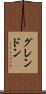 グレンドン Scroll