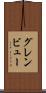 グレンビュー Scroll