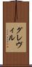 グレヴィル Scroll