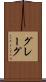 グレーグ Scroll