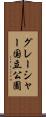 グレーシャー国立公園 Scroll