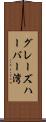 グレーズハーバー湾 Scroll