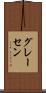 グレーセン Scroll