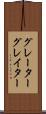 グレーター Scroll