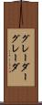 グレーダー Scroll