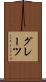 グレーツ Scroll