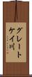 グレートケイ川 Scroll