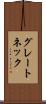 グレートネック Scroll