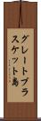 グレートブラスケット島 Scroll